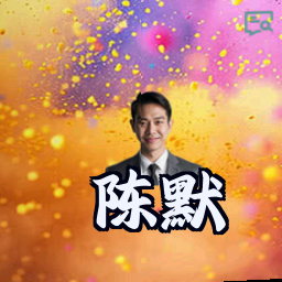 陈默